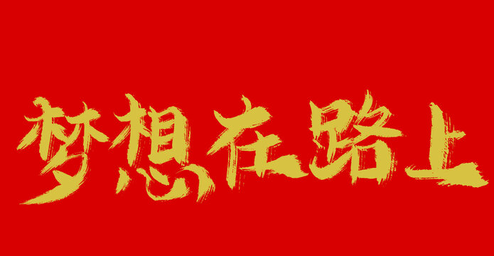 夢(mèng)想在路上