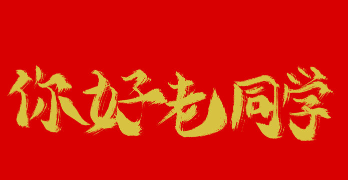 你好老同學(xué)