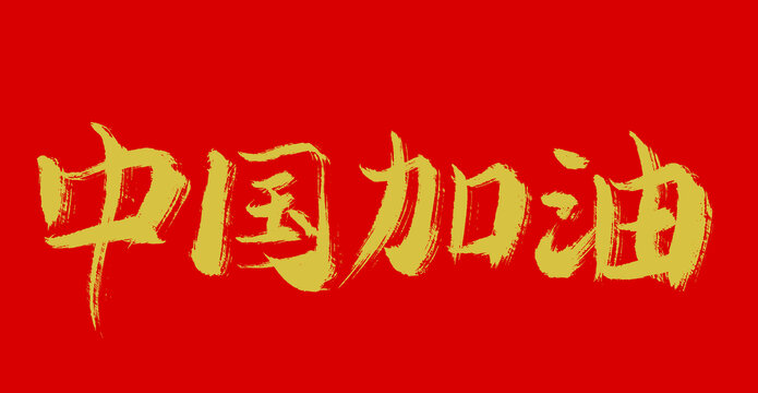 中国加油