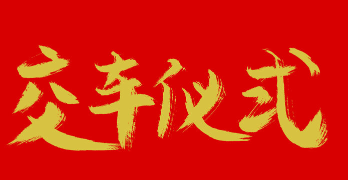 交車儀式