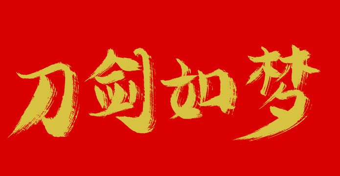 刀劍如夢