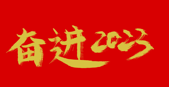 奋进2023