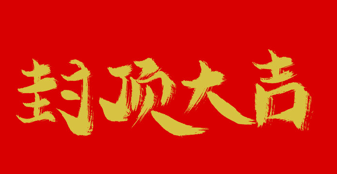 封頂大吉