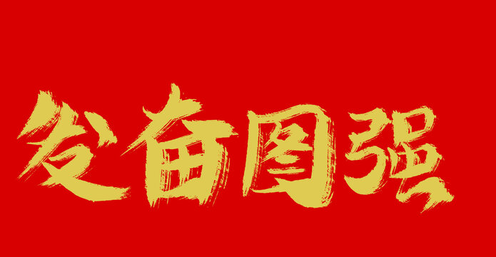 發(fā)憤圖強