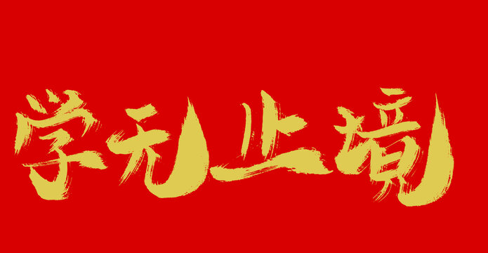 学无止境