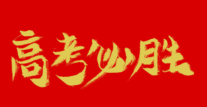 高考必勝