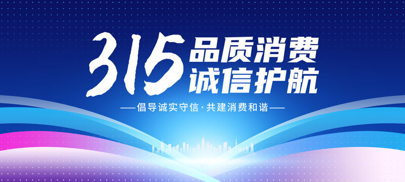 品質(zhì)消費(fèi)誠(chéng)信護(hù)航