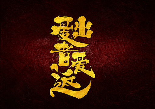 愛出者愛返字體設(shè)計(jì)