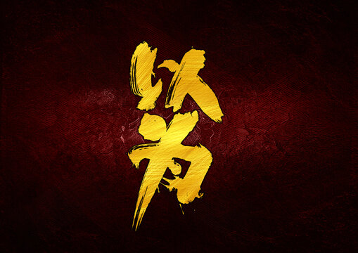 以為字體設(shè)計(jì)