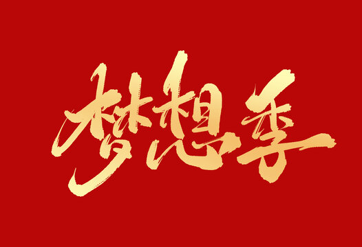 夢想季