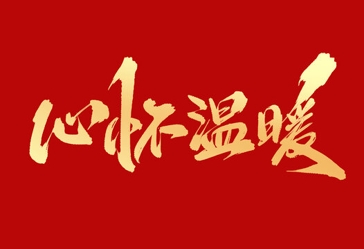 心懷溫暖