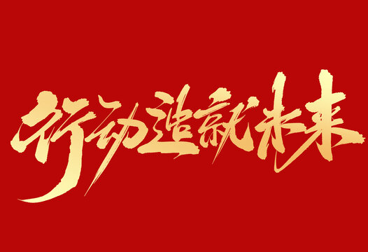 行動造就未來