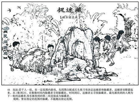市優(yōu)秀作品民間游戲捉迷藏