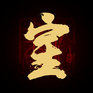 室字