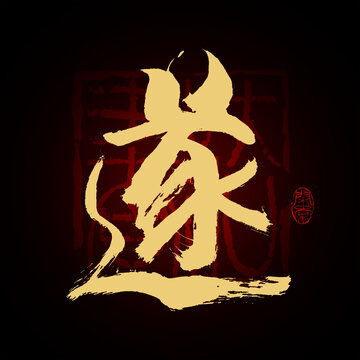 遂字