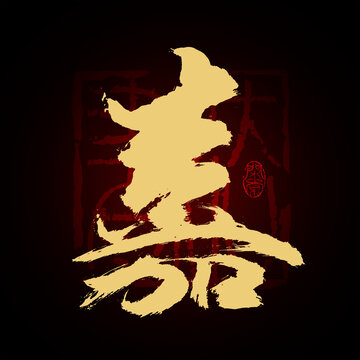嘉字書(shū)法