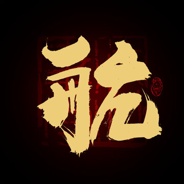 航字書法