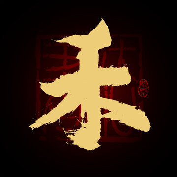 禾字