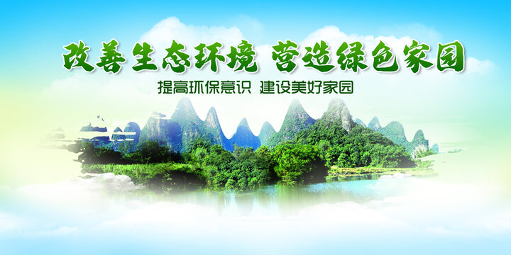 保護(hù)生態(tài)環(huán)境