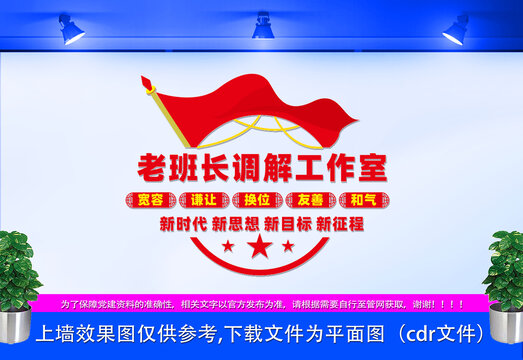 老班長(zhǎng)調(diào)解工作室文化墻