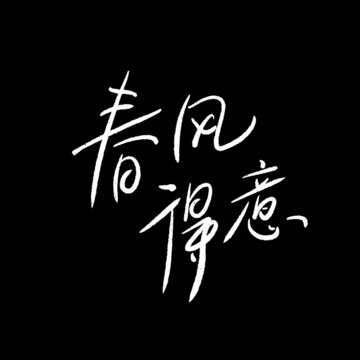 春風(fēng)得意字體
