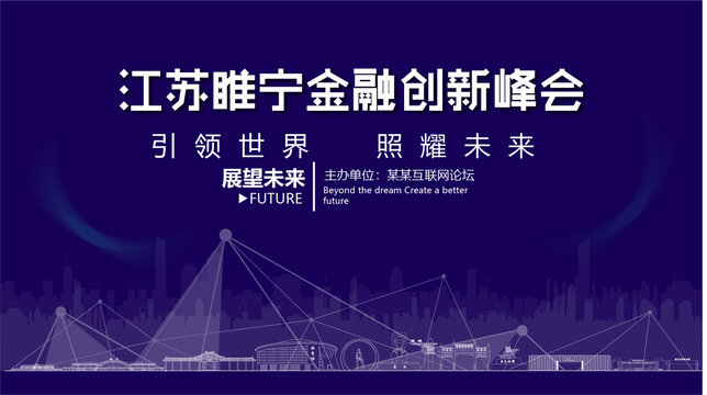 睢寧金融創(chuàng)新峰會(huì)