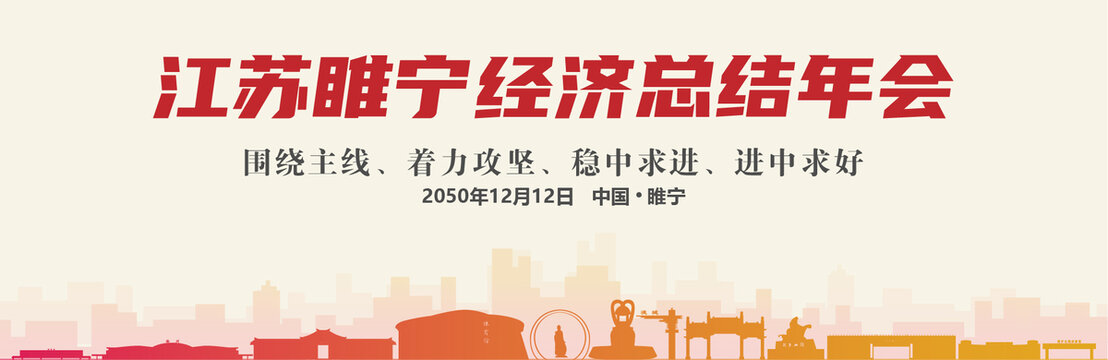 睢寧經(jīng)濟(jì)總結(jié)年會(huì)