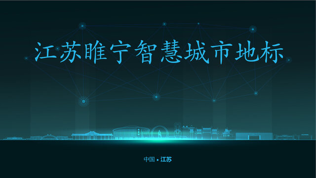 睢寧智慧城市