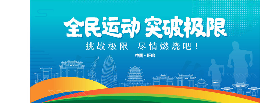 盱眙運(yùn)動(dòng)背景
