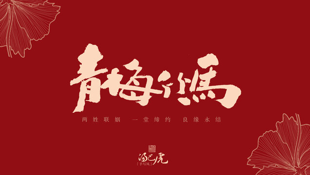 青梅竹馬
