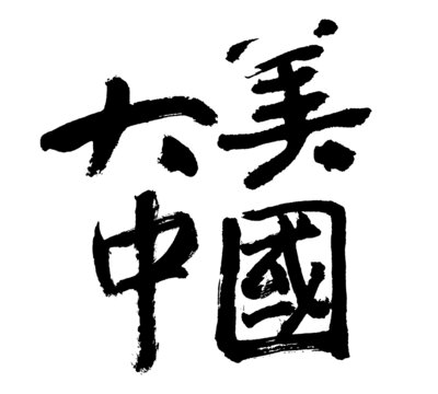 大美中國(guó)