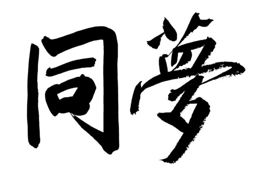同夢(mèng)