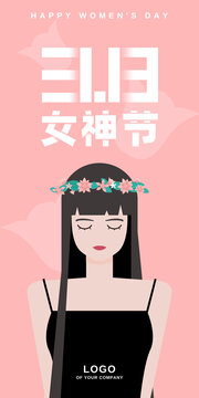 三八女神節(jié)婦女節(jié)海報(bào)
