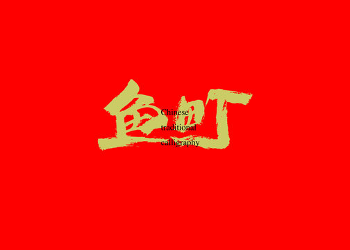 魚町