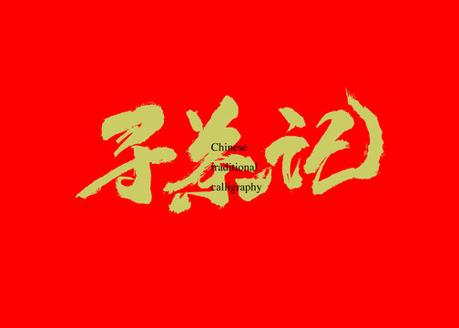 尋茶記