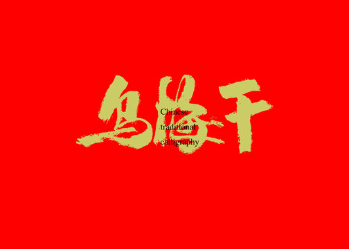 烏梅干