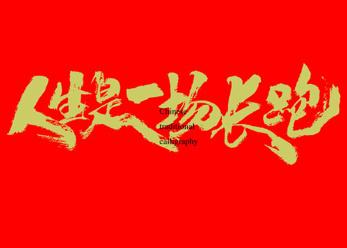 人生是一場長跑