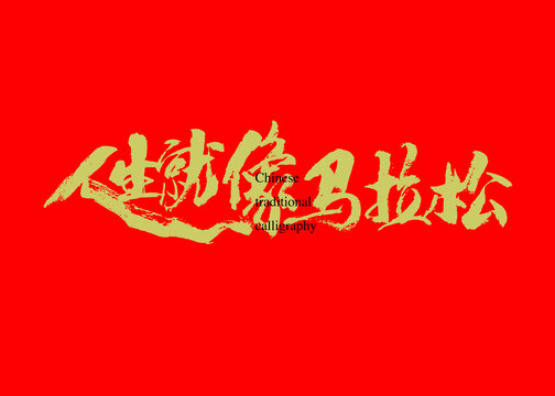 人生就像馬拉松