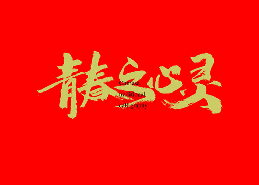 青春之心靈