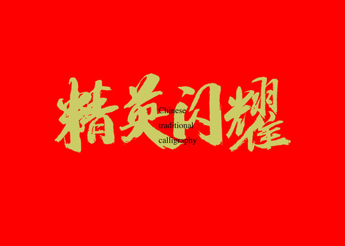 精英閃耀
