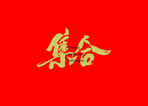 集合