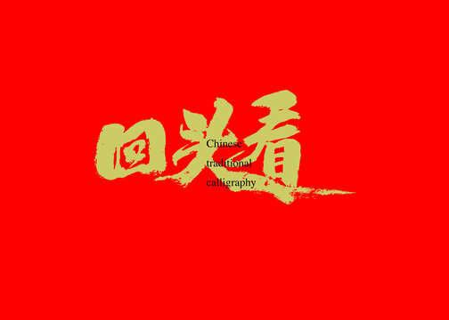 回頭看