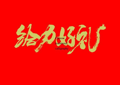 給力好禮