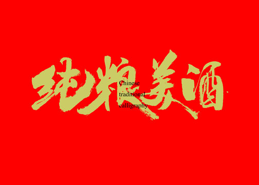 純糧美酒