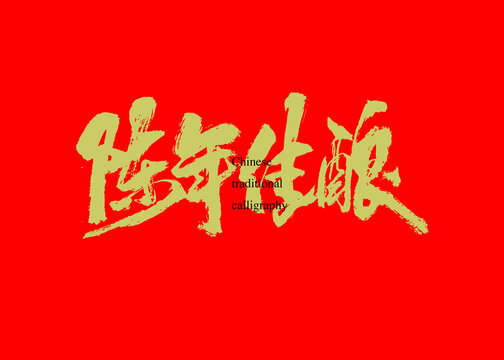 陳年佳釀