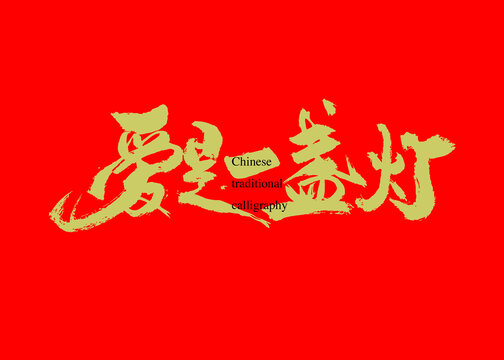 愛(ài)是一盞燈