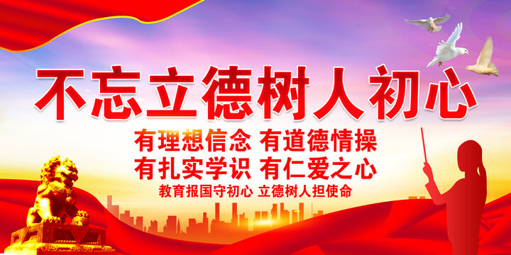 不忘立德樹(shù)人初心