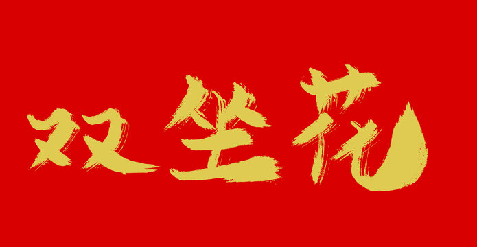 雙坐花