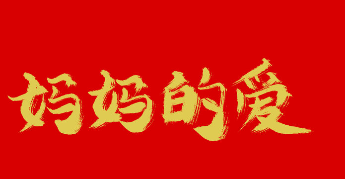 媽媽的愛(ài)