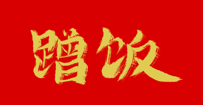 蹭飯